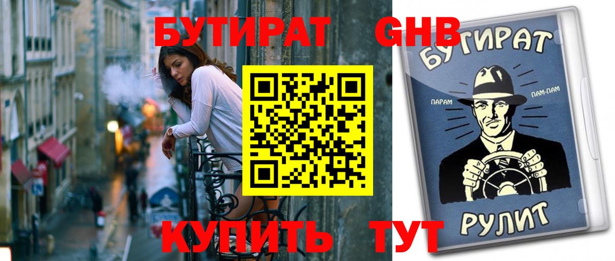 БУТИРАТ оксибутират Ачхой-Мартан